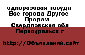 одноразовая посуда - Все города Другое » Продам   . Свердловская обл.,Первоуральск г.